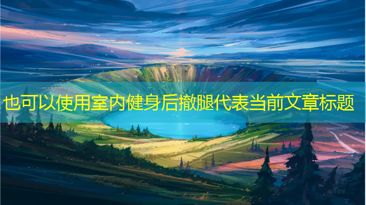 室内健身后撤腿