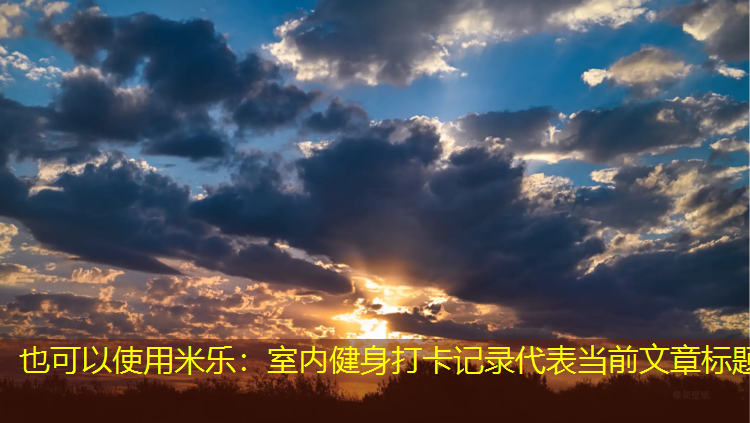 <strong>米乐：室内健身打卡记录</strong>