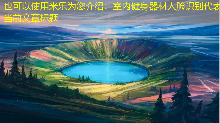 <strong>米乐为您介绍：室内健身器材人脸识别</strong>