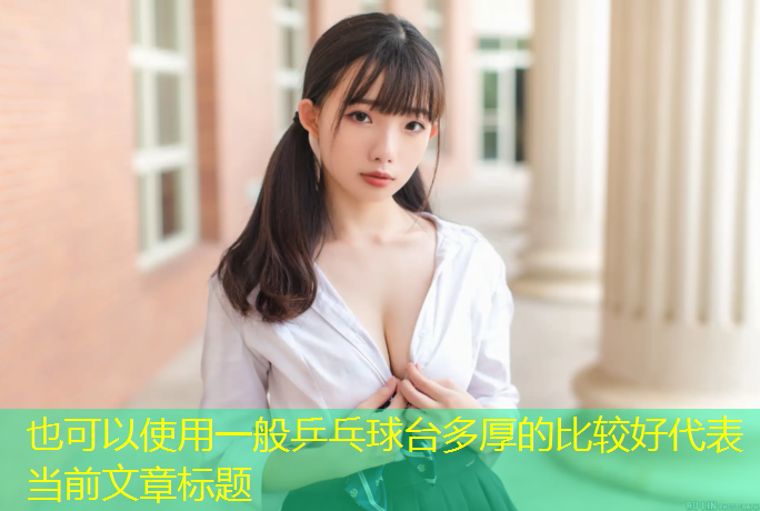 <strong>一般乒乓球台多厚的比较好</strong>