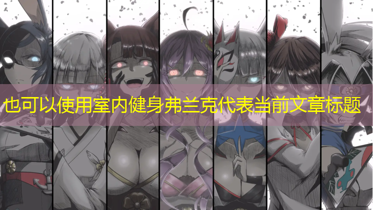 <strong>室内健身弗兰克</strong>