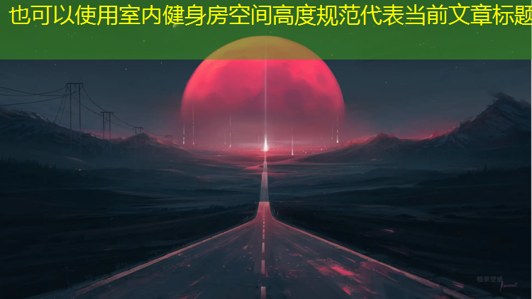 室内健身房空间高度规范