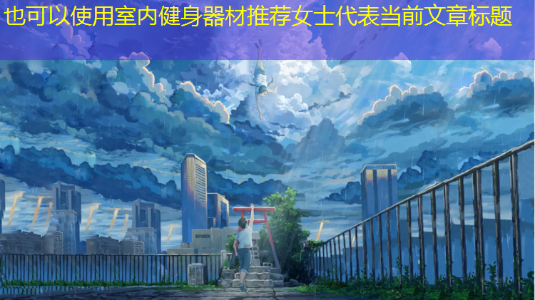 <strong>室内健身器材推荐女士</strong>