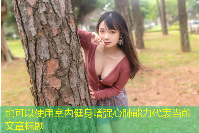 室内健身增强心肺能力