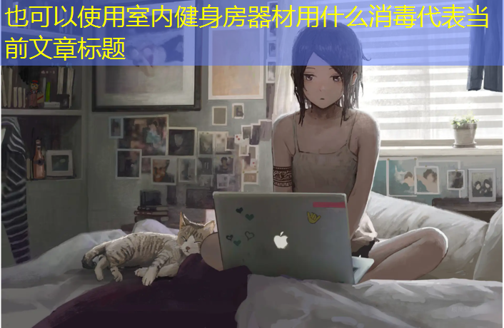 <strong>室内健身房器材用什么消毒</strong>