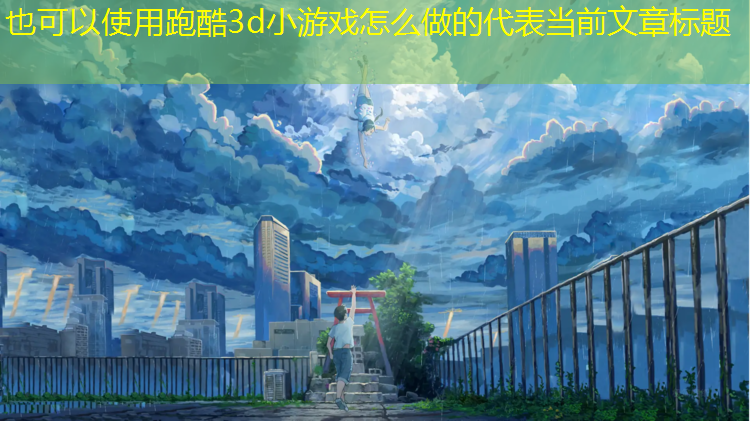 跑酷3d小游戏怎么做的