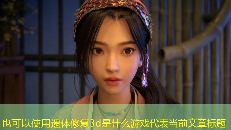 遗体修复3d是什么游戏