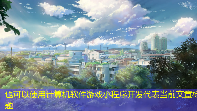 <strong>计算机软件游戏小程序开发</strong>