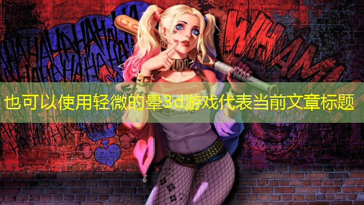 <strong>轻微的晕3d游戏</strong>