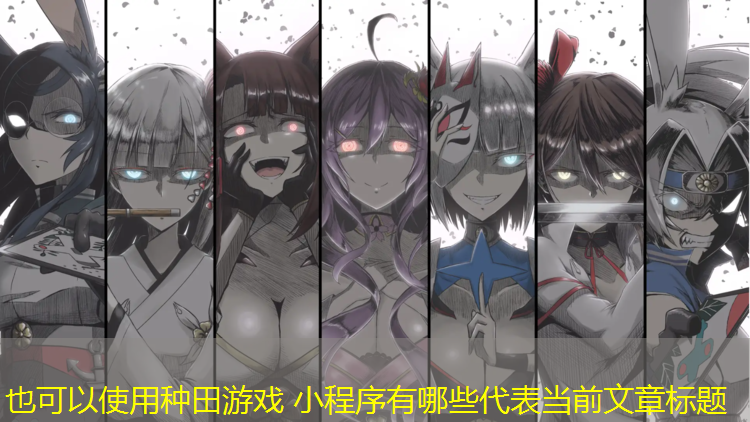 种田游戏 小程序有哪些
