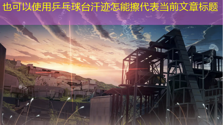 乒乓球台汗迹怎能擦