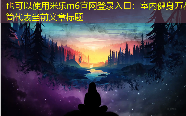 米乐m6官网登录入口：室内健身万花筒