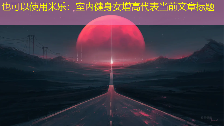 米乐：室内健身女增高