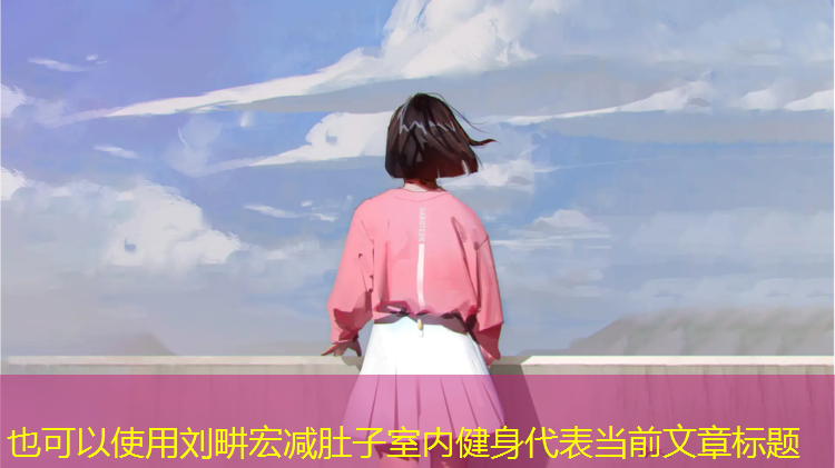 刘畊宏减肚子室内健身