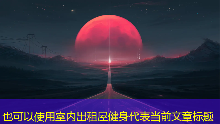 室内出租屋健身