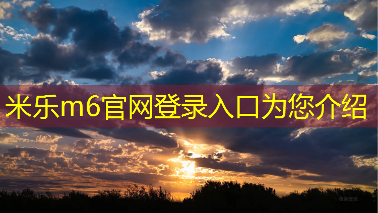米乐m6官网登录入口：嘉兴篮球场塑胶跑道型号