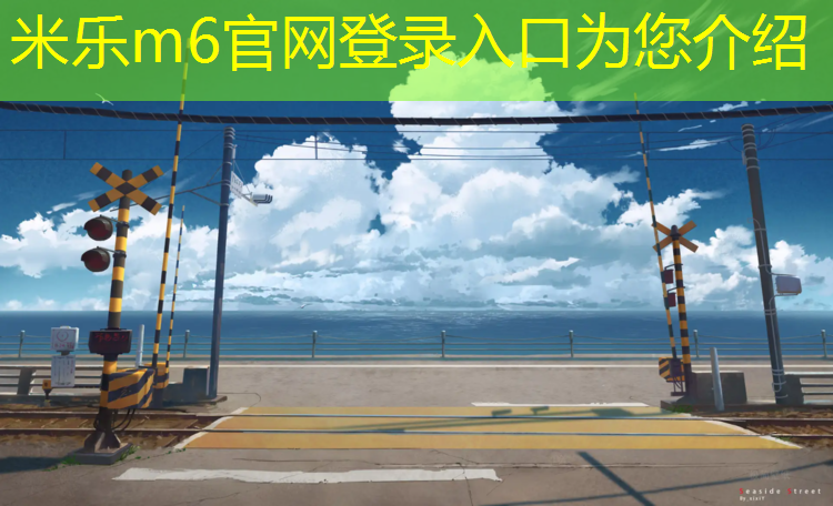 米乐为您介绍：运动器材名称及跑步机