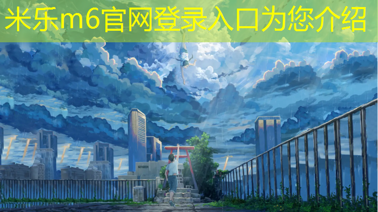 <strong>米乐为您介绍：塑胶跑道行业发展史</strong>