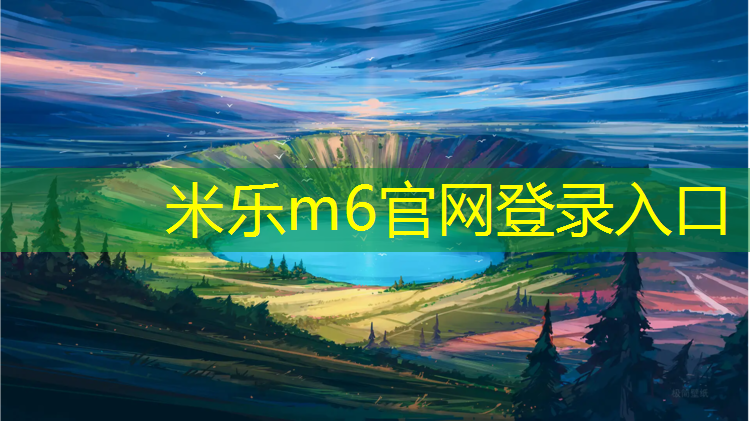 <strong>米乐m6官网登录入口：在跑步机上跑步声音大</strong>