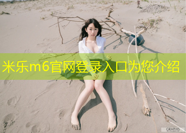 <strong>米乐m6官网登录入口：跑步机哪里买比较好用</strong>