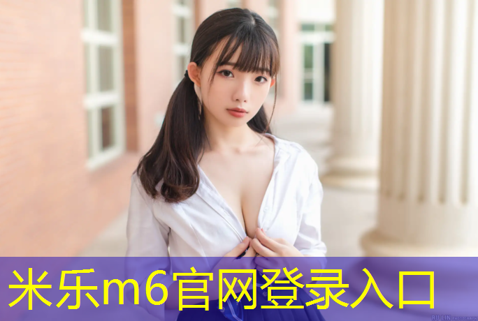<strong>米乐m6官网登录入口为您介绍：体操垫可以用来睡觉吗_</strong>