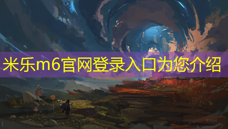 米乐为您介绍：滁州中学球场塑胶跑道