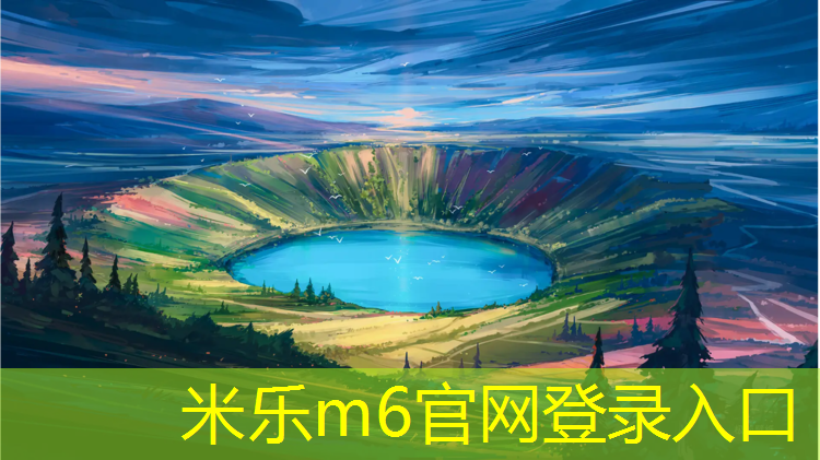 米乐：大桥上塑胶跑道