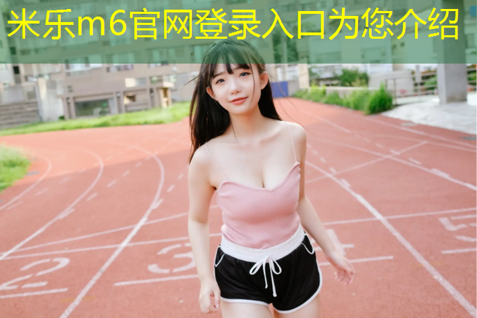 米乐为您介绍：辽阳塑胶跑道生产供应