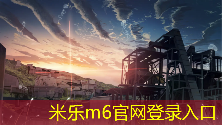 米乐为您介绍：体操垫加海绵棒