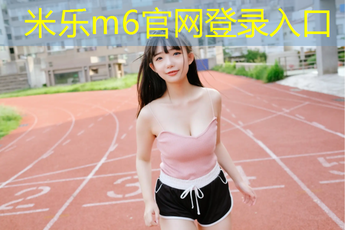 <strong>米乐m6官网登录入口：塔城园区塑胶跑道</strong>