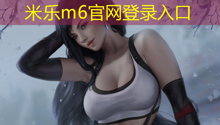 米乐为您介绍：学校塑胶跑道做饭