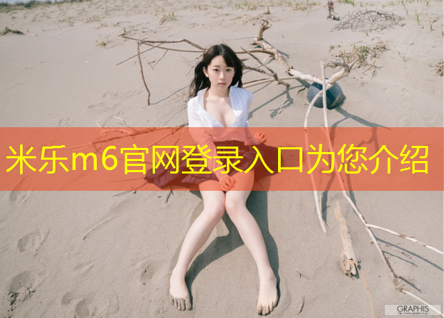 米乐：海虹塑胶跑道胶