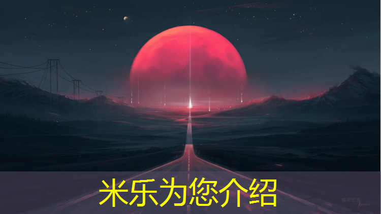 米乐为您介绍：江门小学塑胶跑道