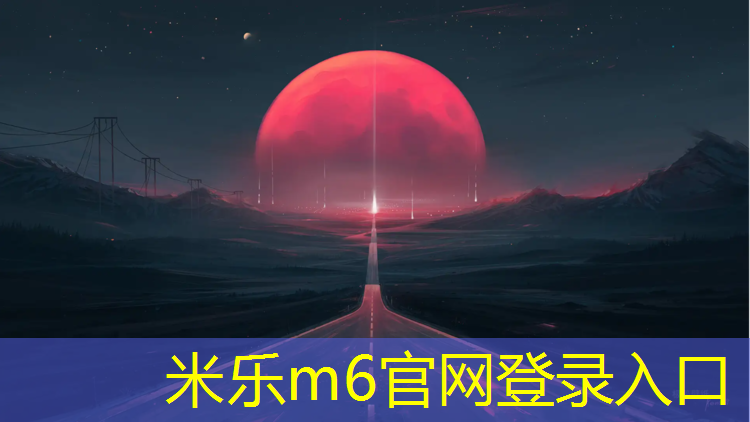 米乐：跆拳道护具有大小吗_