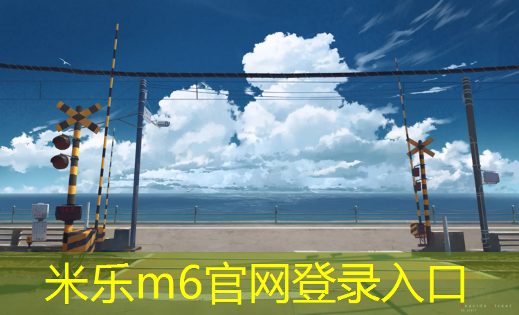 <strong>米乐为您介绍：银川品质塑胶跑道订制价格</strong>
