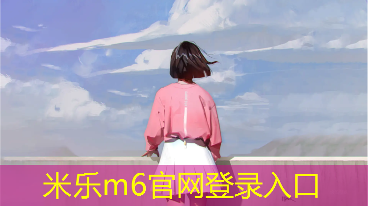 <strong>米乐为您介绍：达州混合塑胶跑道</strong>