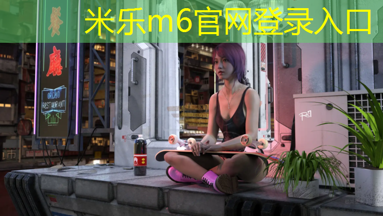 米乐：昆山室内塑胶跑道