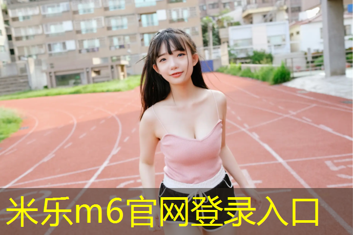 <strong>米乐m6官网登录入口：塑胶跑道跑步吃力吗_</strong>