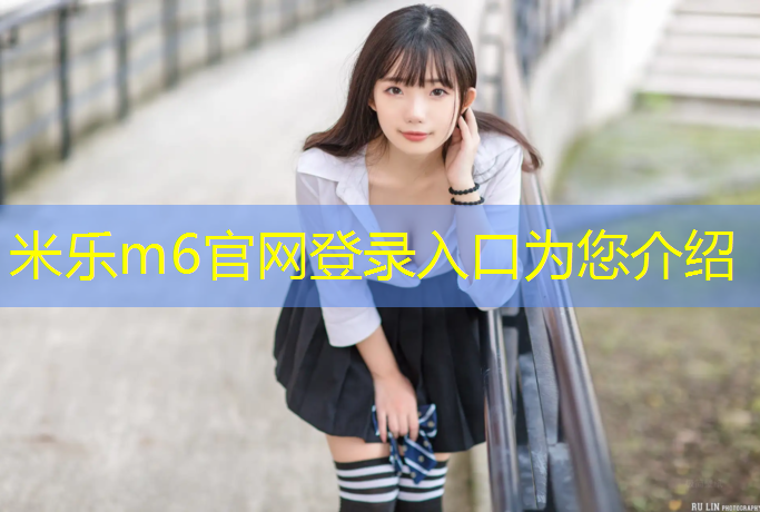 米乐：体操垫怎么洗最好