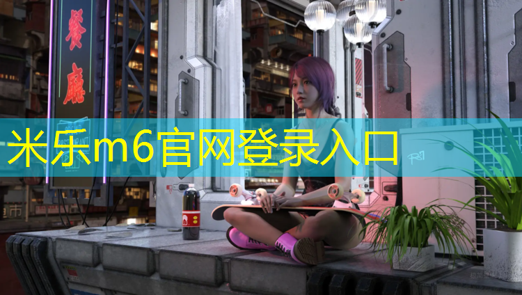 米乐为您介绍：民权塑胶跑道