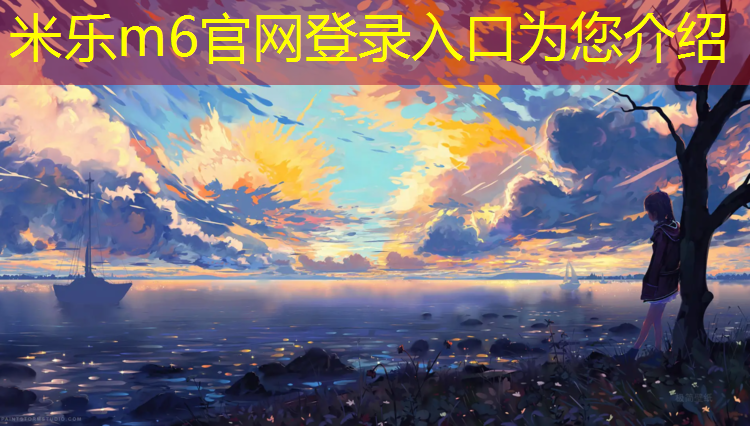 米乐为您介绍：南靖塑胶跑道球场地板修理