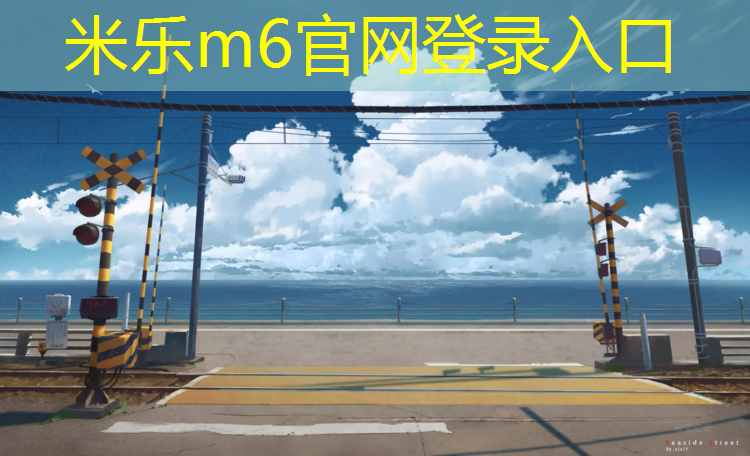 米乐：华中塑胶跑道