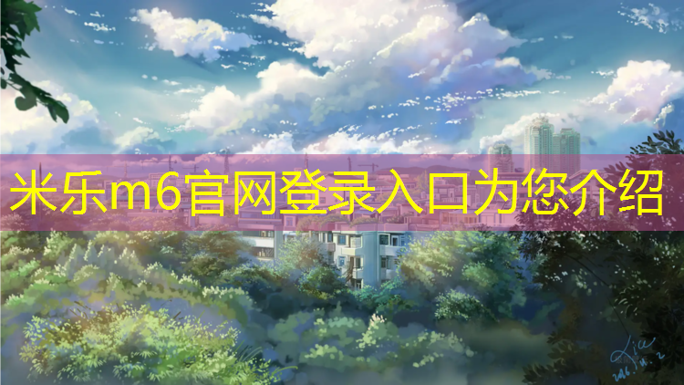 <strong>米乐：甘南塑胶跑道生产</strong>