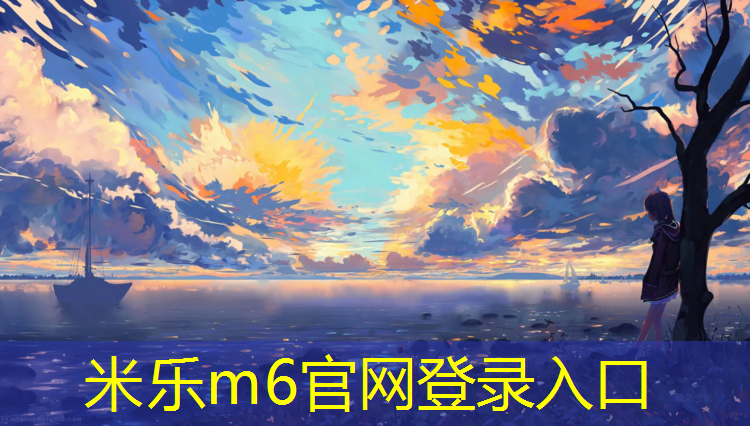 米乐为您介绍：美丽塑胶跑道
