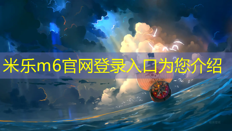 <strong>米乐m6官网登录入口为您介绍：莆田塑胶跑道施工流程图</strong>