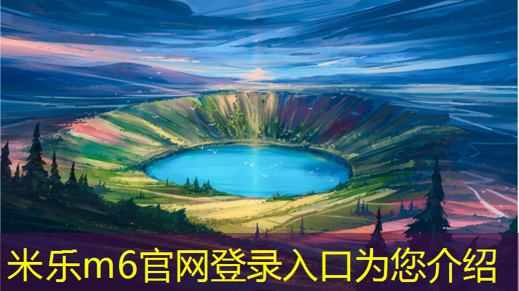 米乐m6官网登录入口为您介绍：东莞卷材塑胶跑道