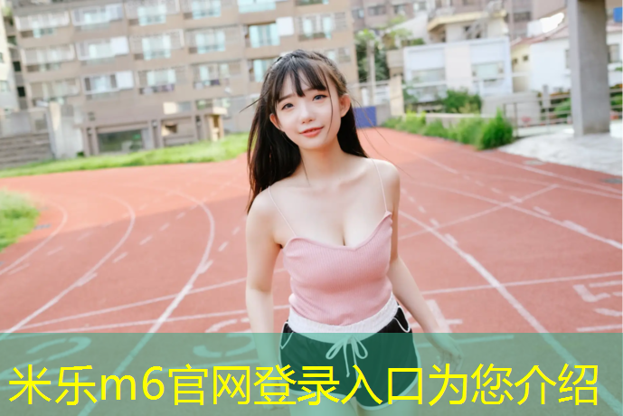<strong>米乐为您介绍：盐城新型塑胶跑道售价多少_</strong>