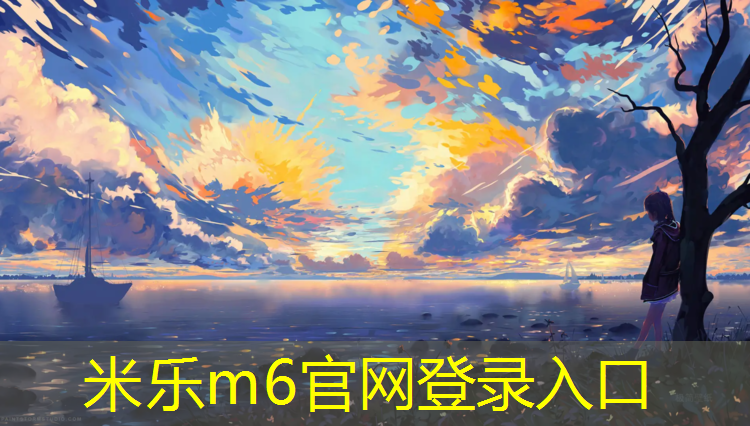 米乐为您介绍：为什么塑胶跑道没有雪呢_