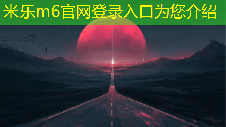 <strong>米乐：体智能有趣的体操垫</strong>