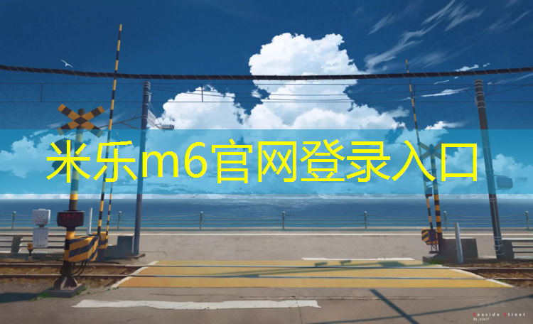 <strong>米乐m6官网登录入口为您介绍：无锡正规塑胶跑道价格表</strong>